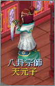 八卦宗師－天元子