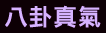 八卦真氣